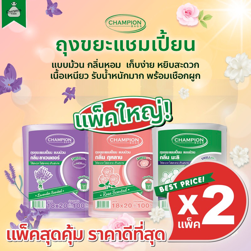 [2 แพ็คใหญ่ เลือกกลิ่นแจ้งในหมายเหตุ] ถุงขยะแบบม้วน กลิ่นหอมดอกไม้ ถุงขยะแชมเปี้ยน Champion Bags