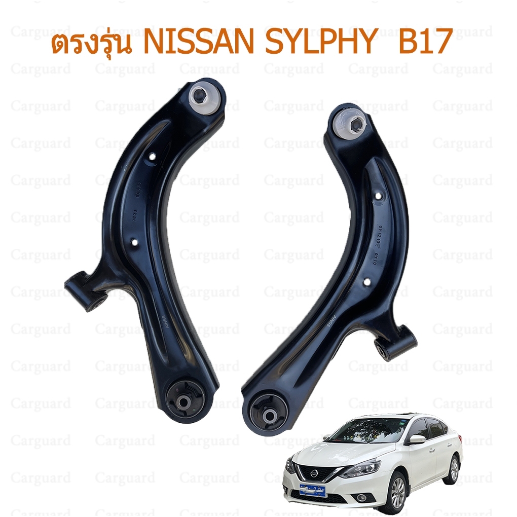 1ชุดปีกนกล่างซ้าย ขวา NISSAN SYLPHY รุ่นรถ B17 PULSAR C12 CUBE Z11 ตรงรุ่นสำหรับนิสสันซิลฟี่(B17) พัลซาร์ (C12) คิวบ์Z11