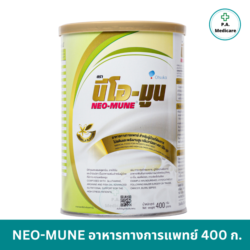 NEO-MUNE นีโอมูน 400 g. อาหารสำหรับผู้ป่วยที่ต้องการโปรตีนและพลังงานสูง ผู้ที่พักฟื้นหลังผ่าตัด นมนีโอมูน มีสติกเกอร์