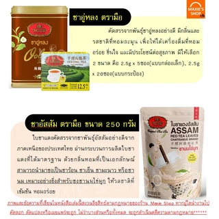 🔥ส่งฟรี🔥 ชาตรามือ ชาไทย ชาเขียว