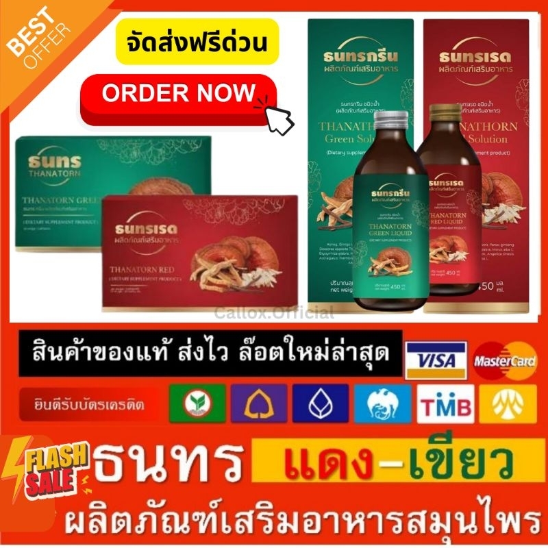 🛺ส่งตลอดไม่มีวันหยุด (ของแท้+Saleจัดหนัก!) ผลิตภัณฑ์เสริมอาหารธนทรเรด ธนทรกรีน  Thanatorn Red / Thanatorn Green