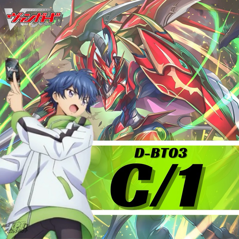 Cardfight!! Vanguard D-BT03 :การ์ดระดับ C