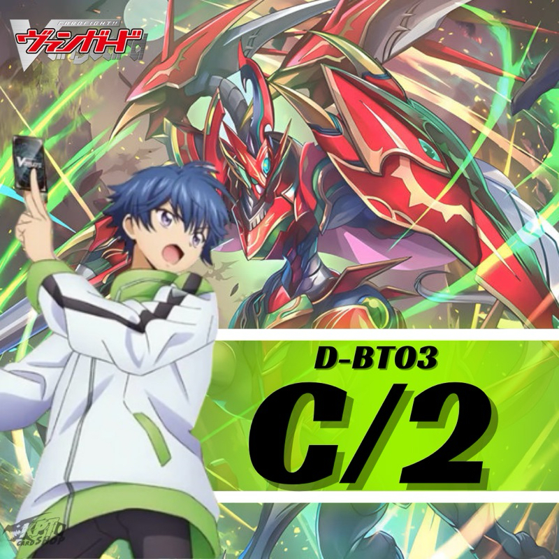 Cardfight!! Vanguard D-BT03: การ์ดระดับ C-2