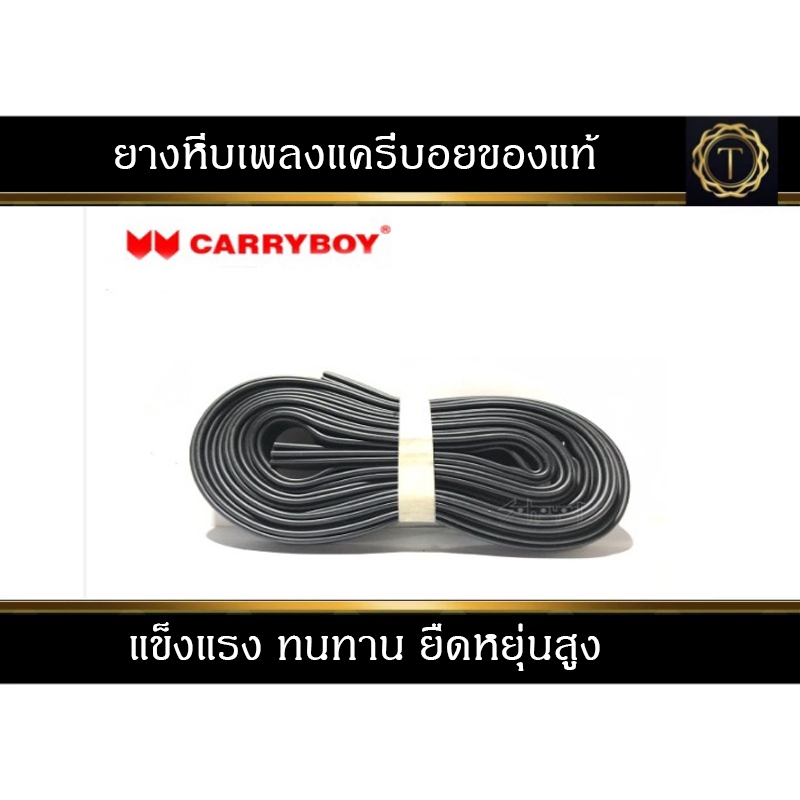 ยางหีบเพลงแครี่บอย สำหรับหลังคา CARRYBOY แครี่บอยทุกรุ่น ทุกซีรี่ย์ แท้100% #ยางหีบเพลง #แครี่บอย