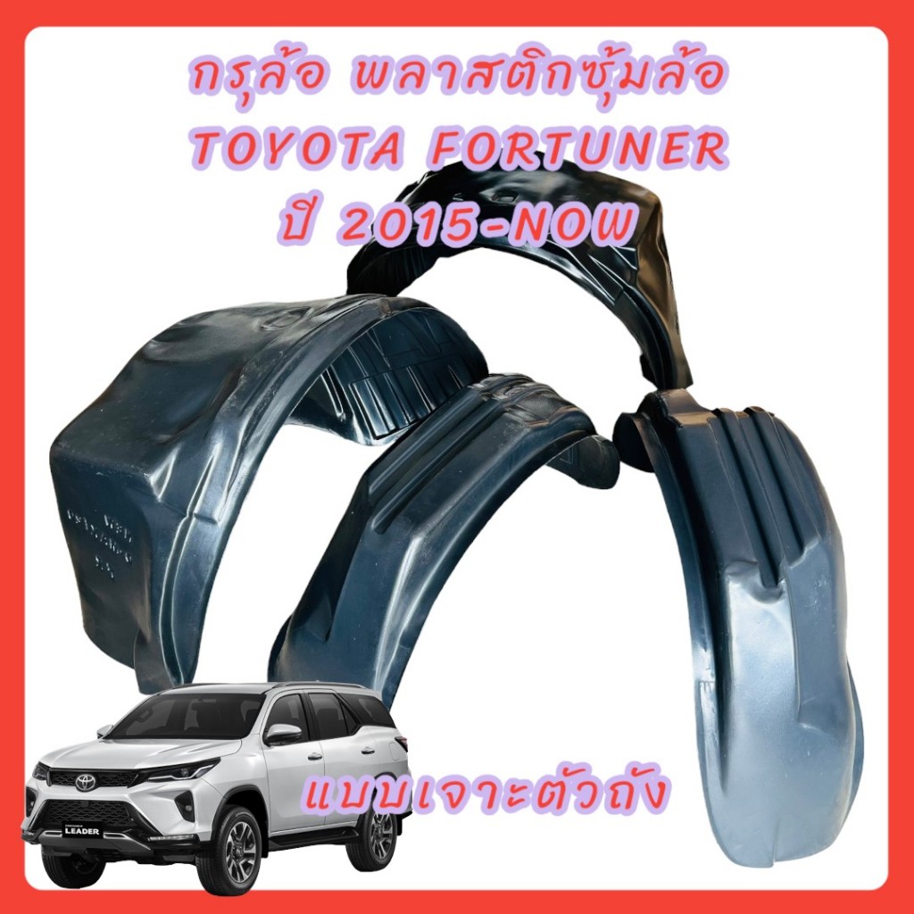 กรุล้อ ซุ้มล้อ พลาสติกซุ้มล้อ กันโคลน TOYOTA FORTUNER ปี 2015-ปัจจุบัน ตรงรุ่น แบบเจาะตัวถัง    15-3