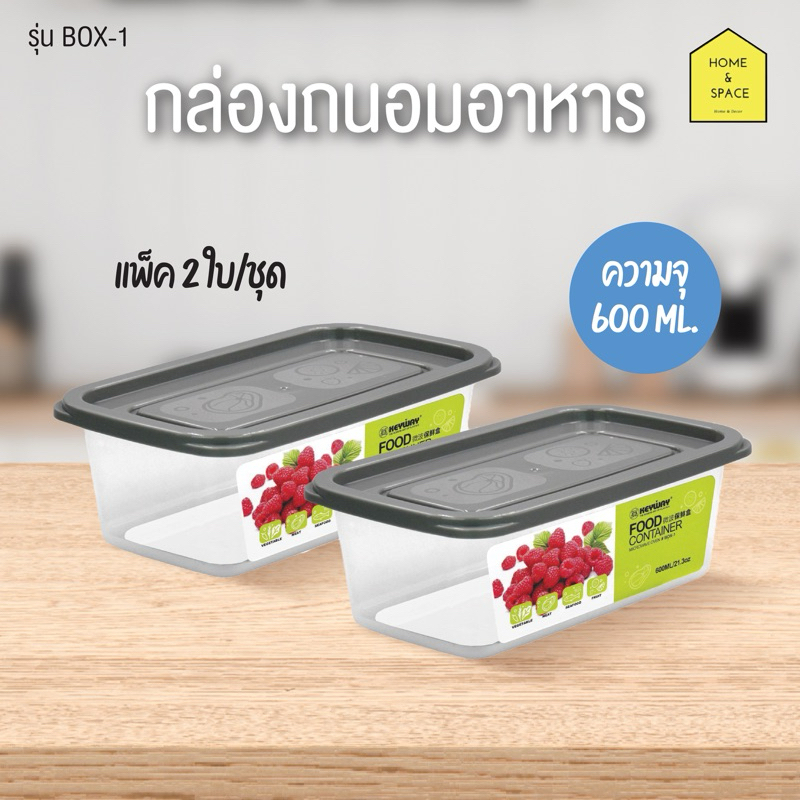 กล่องเก็บอาหาร กล่องถนอมอาหาร ทรงเหลี่ยม KEYWAY รุ่น BOX-1