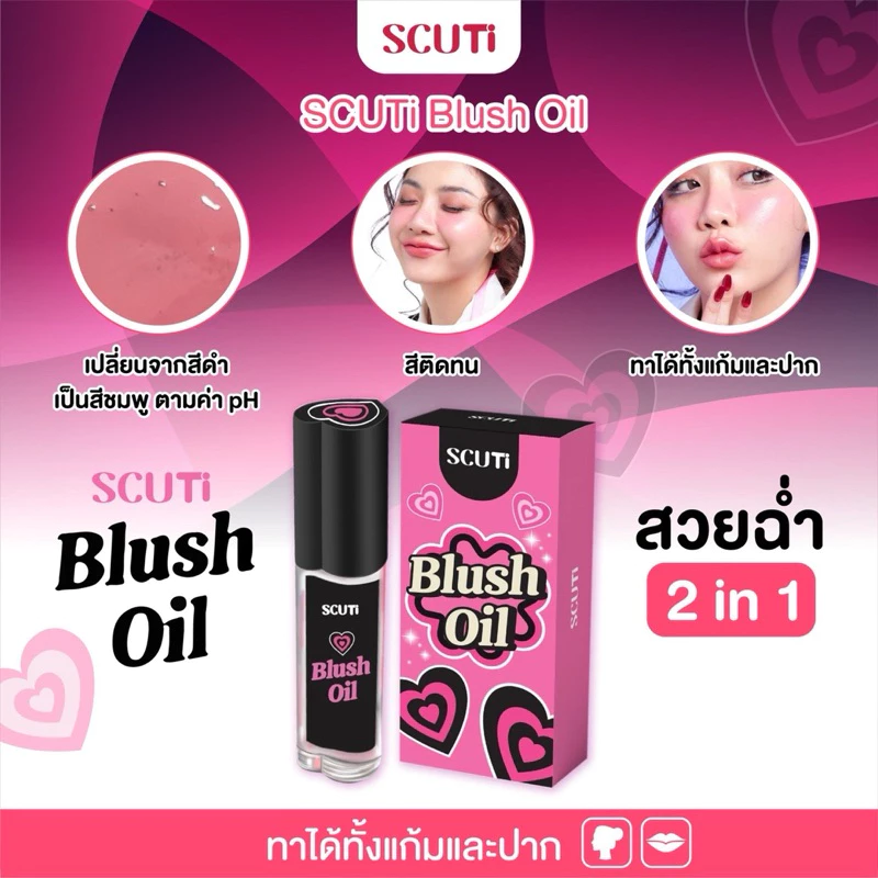 SCUTi Blush Oil สคูตี้ บลัช ออยล์ เปลี่ยนสีตามอุณหภูมิ
