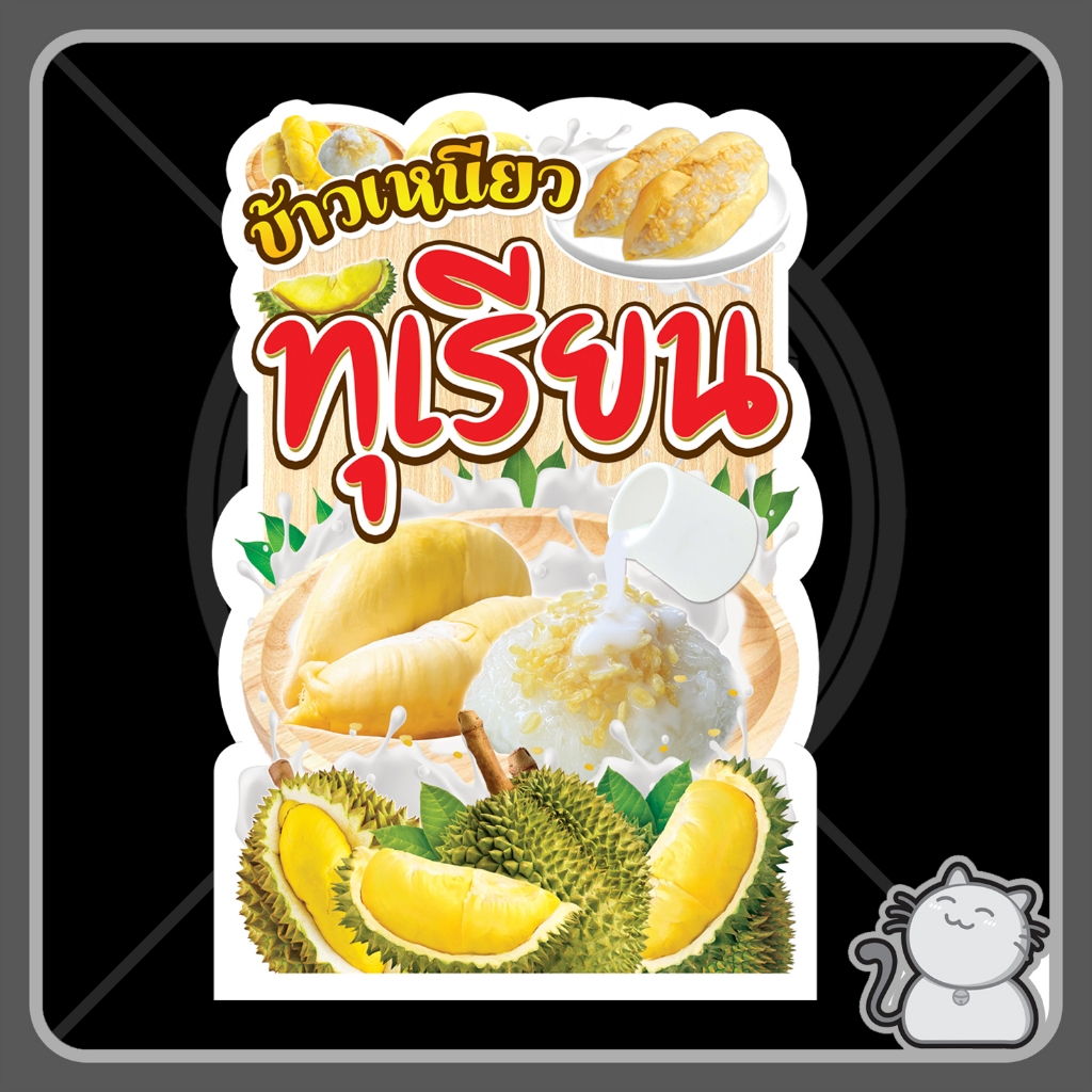 ป้ายพีพีบอร์ด ข้าวเหนียวทุเรียน