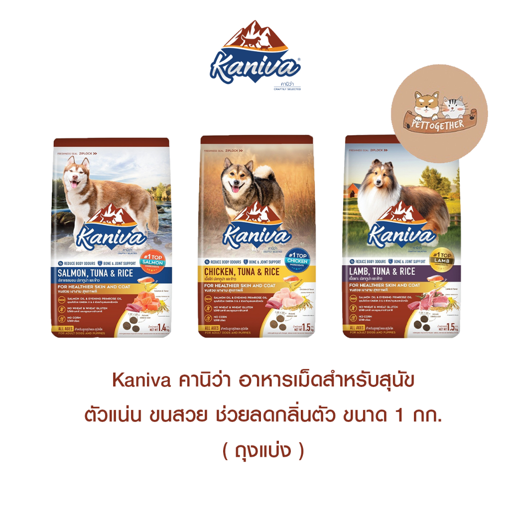 ( แบ่งขาย ) Kaniva คานิว่า​ อาหารเม็ดสำหรับสุนัข ตัวแน่น ขนสวย ช่วยลดกลิ่นตัว ขนาด 1 กก.
