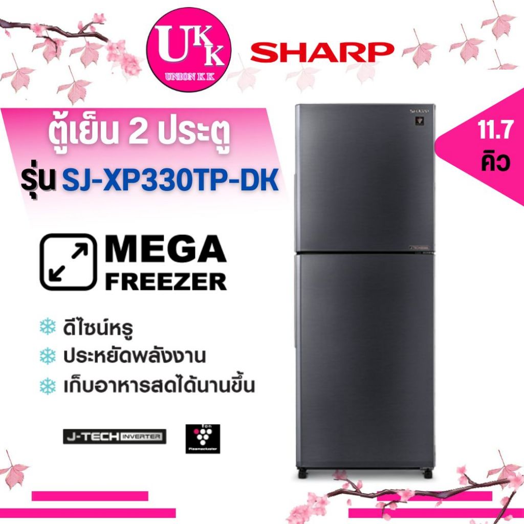SHARP ตู้เย็น 2 ประตู รุ่น SJ-XP330TP-DK ขนาด 11.7 คิว INVERTER Nofrost (  XP330TP RT22FGRADSA )