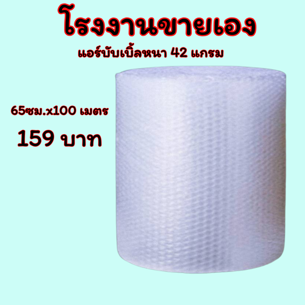 แอร์บับเบิ้ล กันกระแทก ขนาด 65 ซม.x100 เมตร หนา 42 แกรม Airbubble โรงงานผลิตเอง ส่งไว