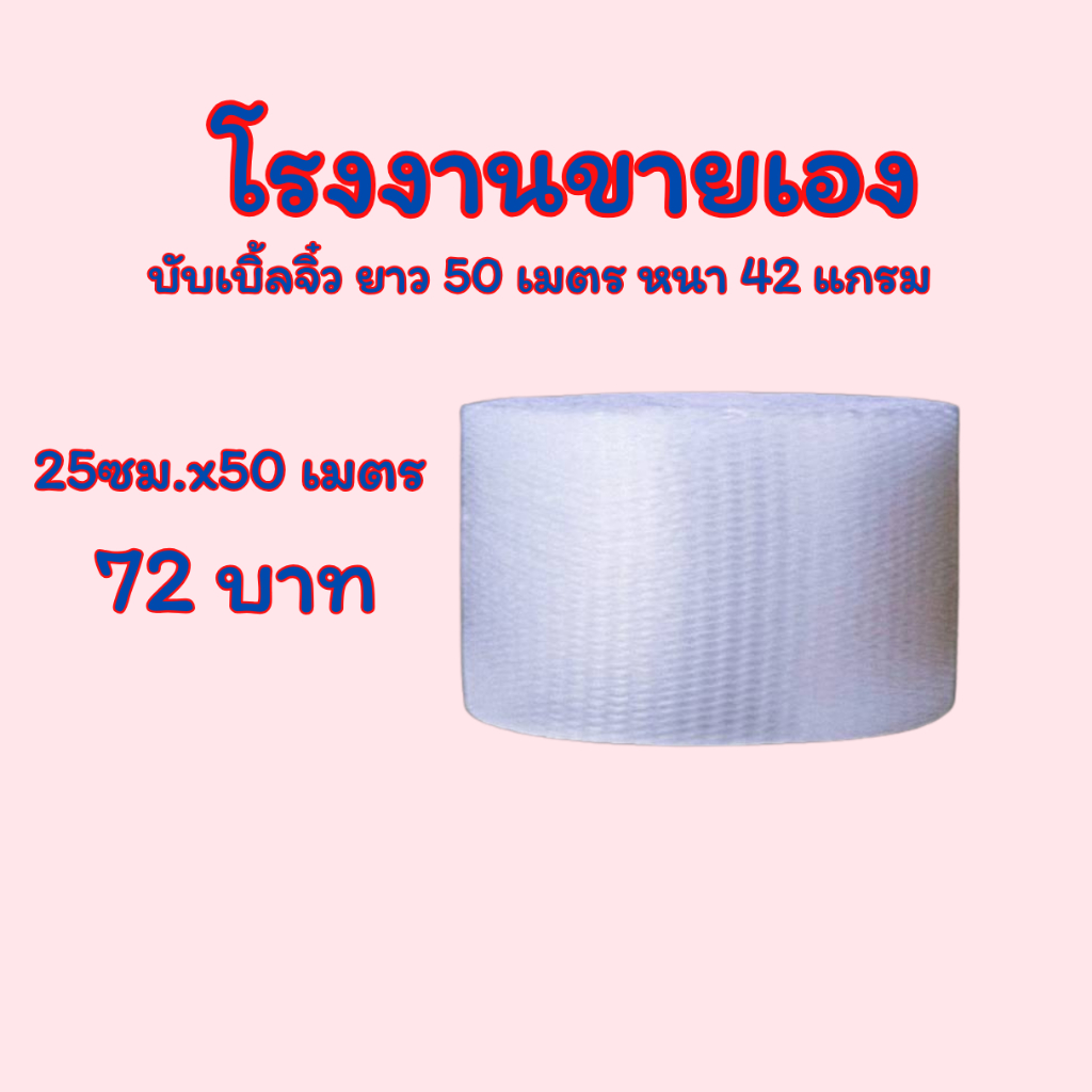 แอร์บับเบิ้ล กันกระแทก ขนาด 25 ซม.x50 เมตร หนา 42 แกรม Airbubble โรงงานผลิตเอง ส่งไว