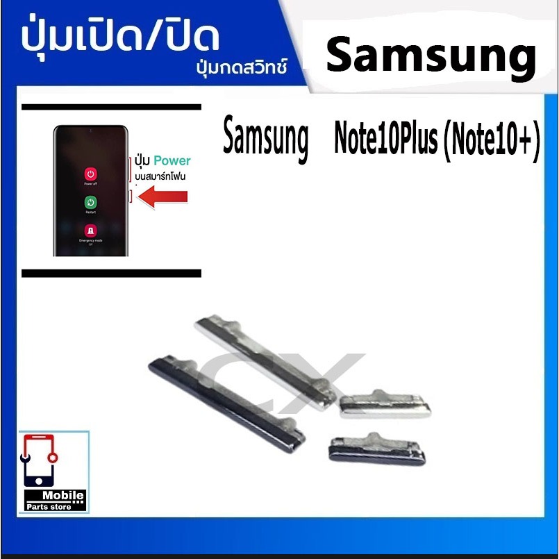 ปุ่มกดสวิทช์ด้านนอก Samsung Note10Plus (Note10+) ปุ่มเปิดปิด ปรับระดับเสียงขึ้นลง ON OFF+VOLUME BUTTON