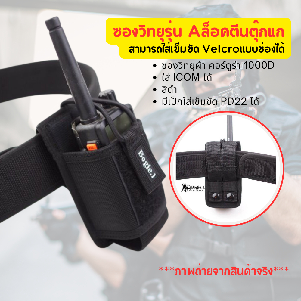 ซองวิทยุผ้า รุ่น A ล็อคตีนตุ๊กแก แบรนด์ Bogie1 เป็กร้อยเข็มขัด