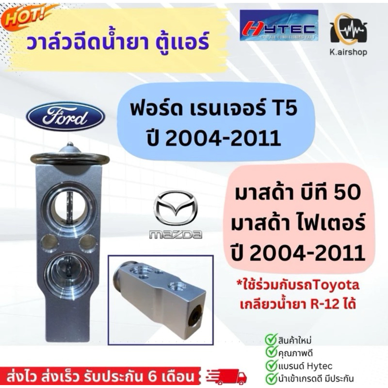 วาล์วแอร์ ฟอร์ด เรนเจอร์ ปี2004-2011 มาสด้า บีที50 (วาวล์ Toyota R-12) Ford Ranger T5 Mazda BT-50 BT50 บีที-50 คอล์ยเย็น