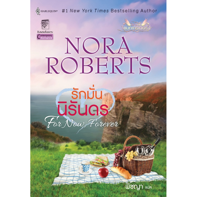 รักมั่นนิรันดร นิยายชุดแมคเกรเกอร์ เล่ม 5 นอร่า โรเบิร์ตส์