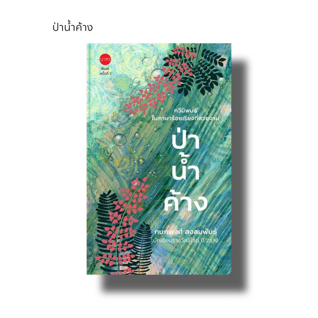 ป่าน้ำค้าง กวีนิพนธ์ นักเขียนซีไรต์