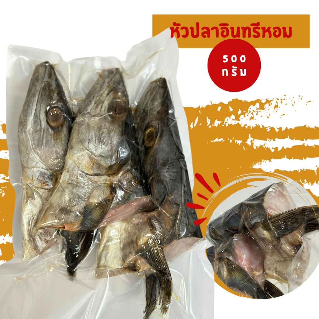 หัวปลาอินทรีหอม “แบรนด์หอมปลาอินทรี”