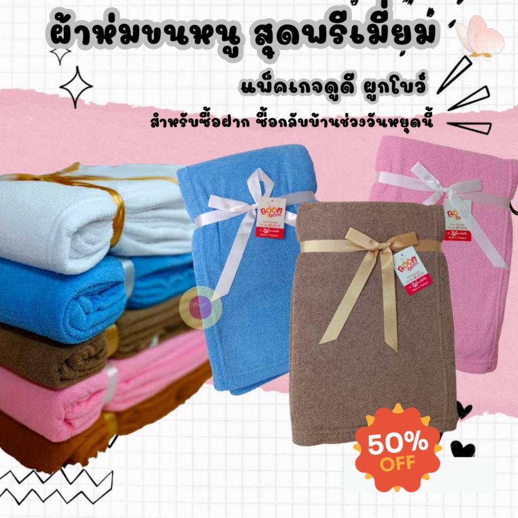 #ผ้าห่มขนหนู สุดพรีเมี่ยม แพ็คเกจดูดี ผูกโบว์ สำหรับซื้อฝาก ซื้อกลับบ้านช่วงวันหยุดนี้ ขนาด 5 ฟุต