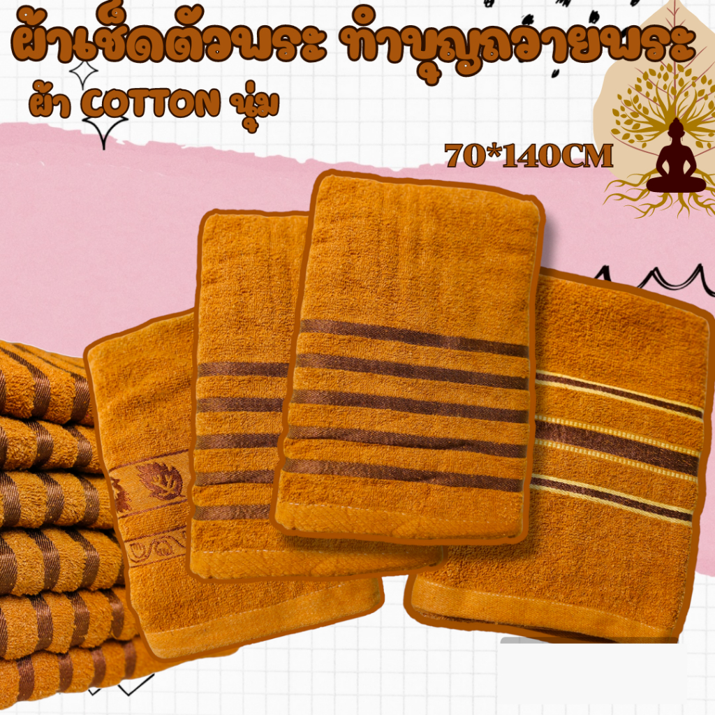 ผ้าขนหนูพระ ผ้าเช็ดตัวพระ พร้อมถวาย ขนาด30X58 นิ้ว Cotton 100%