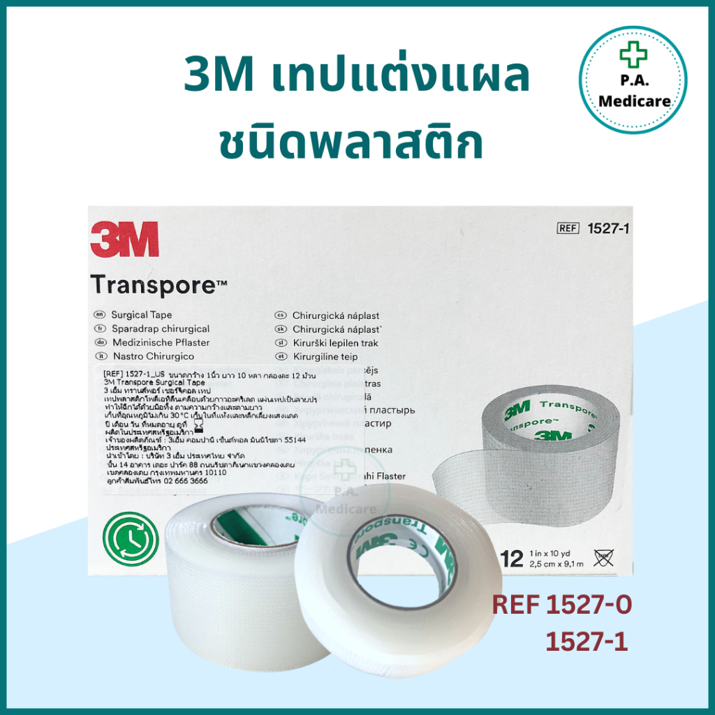3M Transpore (1ม้วน) เทปแต่งแผลทรานสพอร์ ยาว 10 หลา เทปแต่งแผลชนิดพลาสติก เทปติดผ้าก๊อซ ฉีกได้ 2 แนว