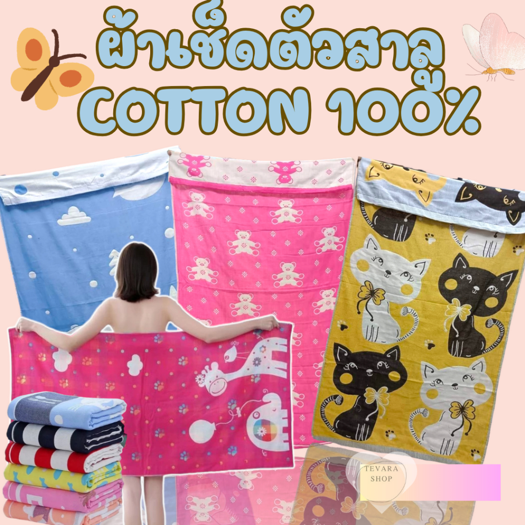 ผ้าเช็ดตัวสาลู cotton 100% ผ้าทอดีมาก ทอ3ชั้น ขนาด70*140cm