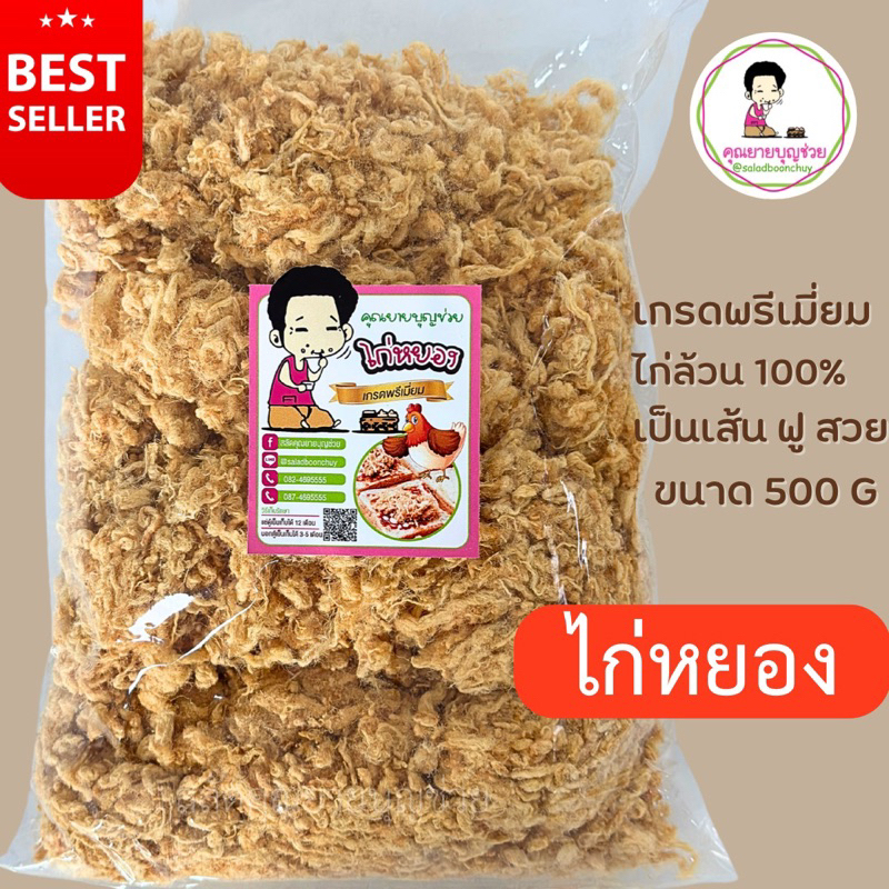 ไก่หยอง เกรด พรีเมียม เส้นสวย ไก่ล้วน ขนาด 500 กรัม