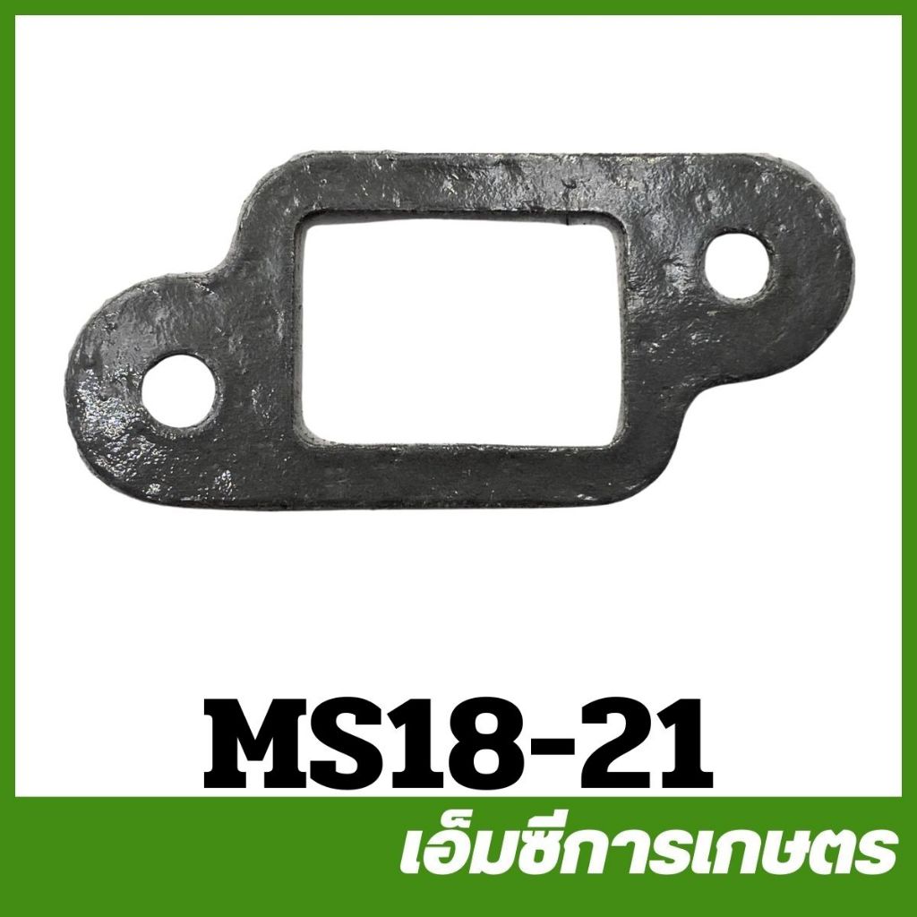MS18-21 อะไหล่ ประเก็น ท่อไอเสีย ms180 เครื่องเลื่อยไม้ สติล 180 STIHL