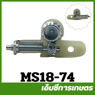 MS18-74 ชุดตัวปรับโซ่ ที่ตั้งโซ่ ms180 เครื่องเลื่อยไม้