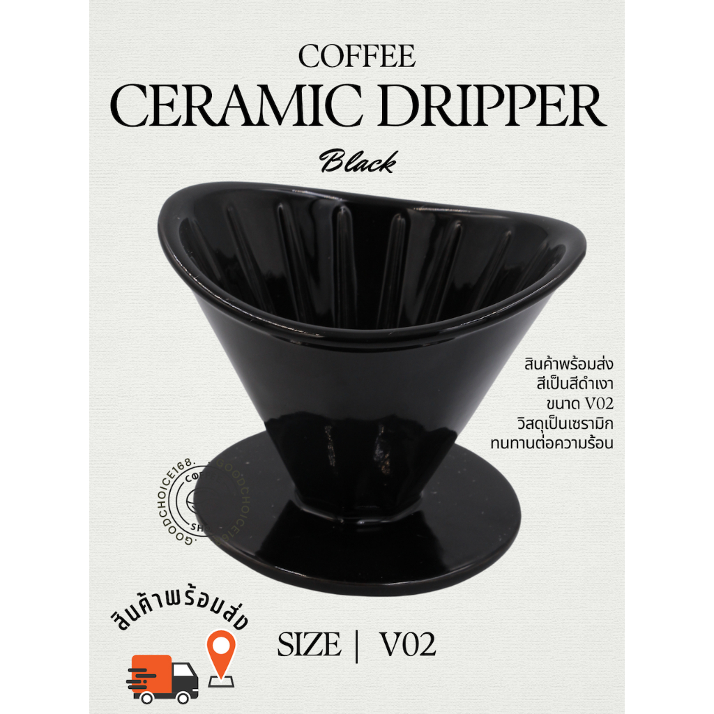 พร้อมส่ง ดริปเปอร์กาแฟ ทรงโค้ง เซรามิกดริปเปอร์ V02 Ceramic Coffee Dripper