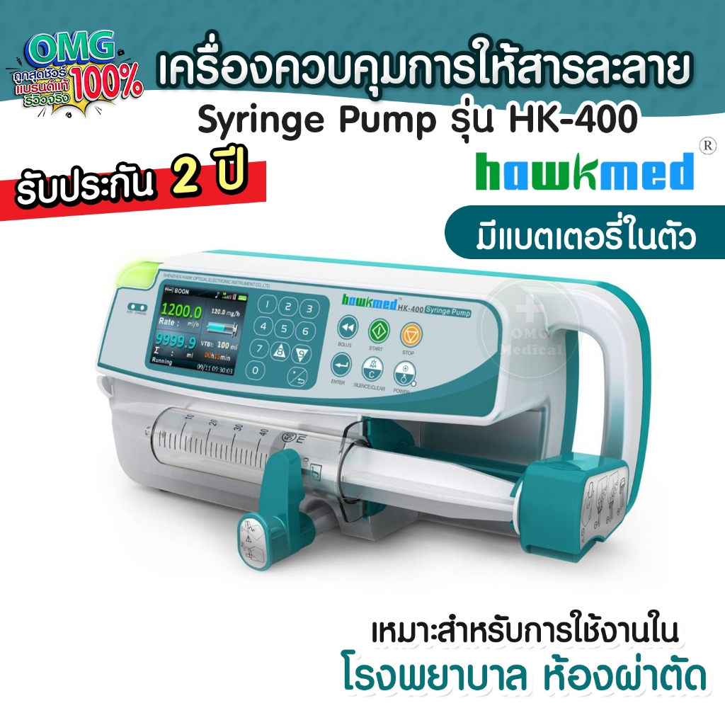 ใหม่!! เครื่องควบคุมการให้สารละลายด้วยกระบอกฉีดยา ยี่ห้อ Hawkmed Syringe Pump รุ่น HK-400 รับประกัน 