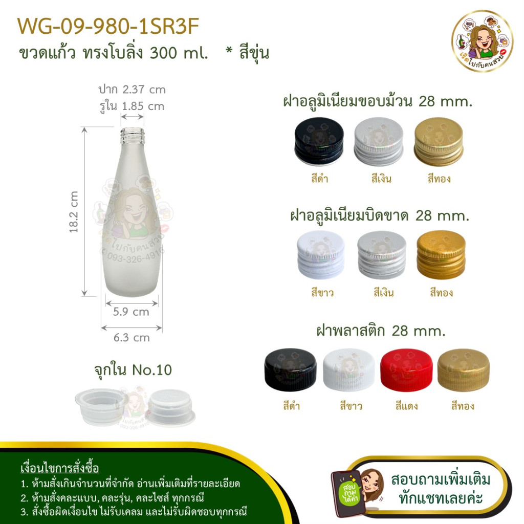 #980-1SR3F ขวดแก้ว ทรงโบลิ่ง ขนาด 300 ml. สีขุ่นชุบฝ้า พร้อมฝาเกลียว ขนาด 28 mm. ห้ามสั่งรวมกับรุ่นอื่น