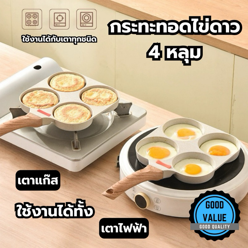 🇹🇭 【พร้อมส่งจากไทย】🔥 กระทะสี่หลุม สำหรับทอดไข่ ผิวกระทะเคลือบหินแร่ Maifan ไม่ติดกระทะ
