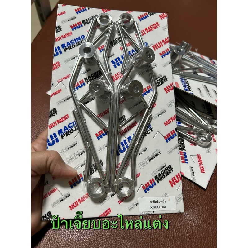 ขายึดชิวหน้า X-MAX300 แบบเลสแท้งานเนียนสวยกริ๊บๆใส่ได้ถึงรุ่นปี 2021,งานNui Racing