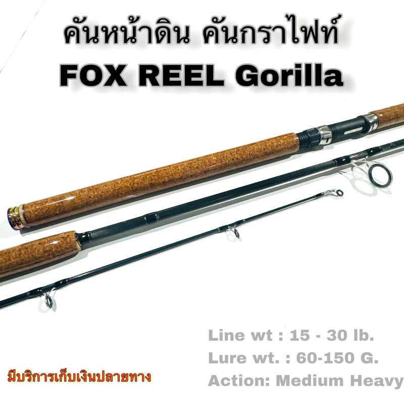 คันเบ็ดตกปลา คันหน้าดิน หมาป่ากราไฟท์ FOX REEL Gorilla Line wt. 15-30 lb. Lure wt.: 60-150 G.