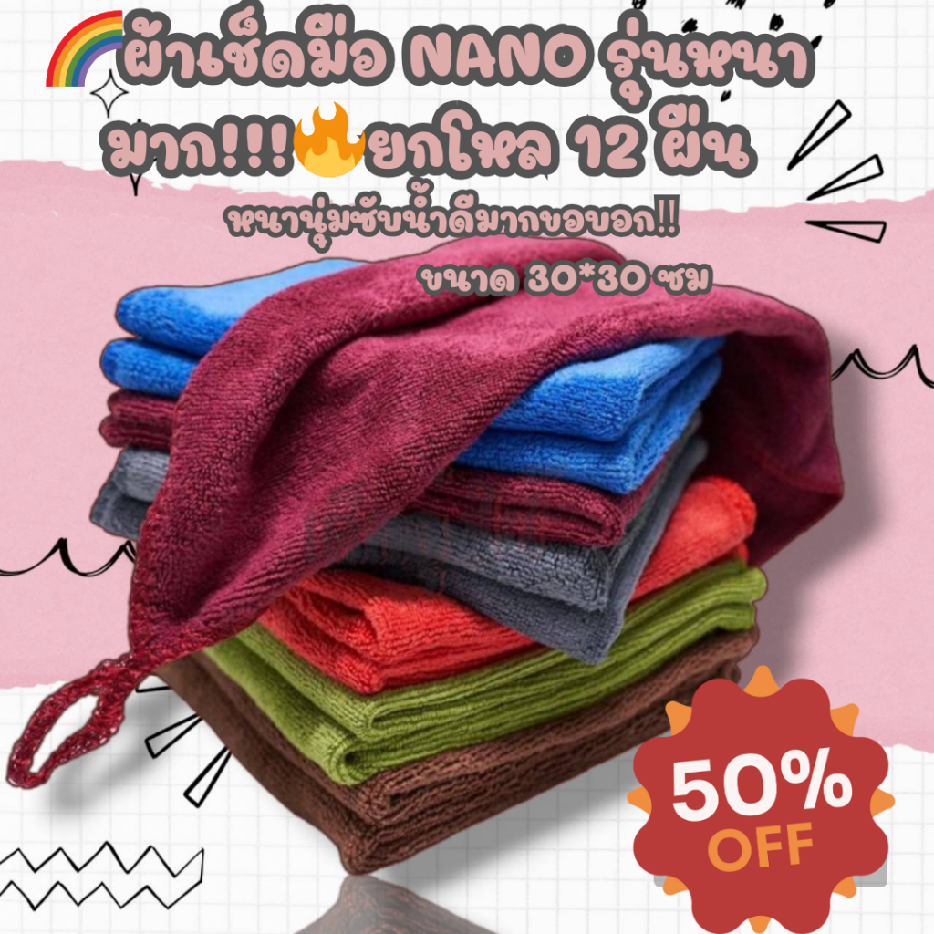 ผ้าเช็ดมือ NANO รุ่นหนามาก!!! ยกโหล 12 ผืน หนานุ่มซับน้ำดีมากขอบอก ขนาด 30*30 ซม