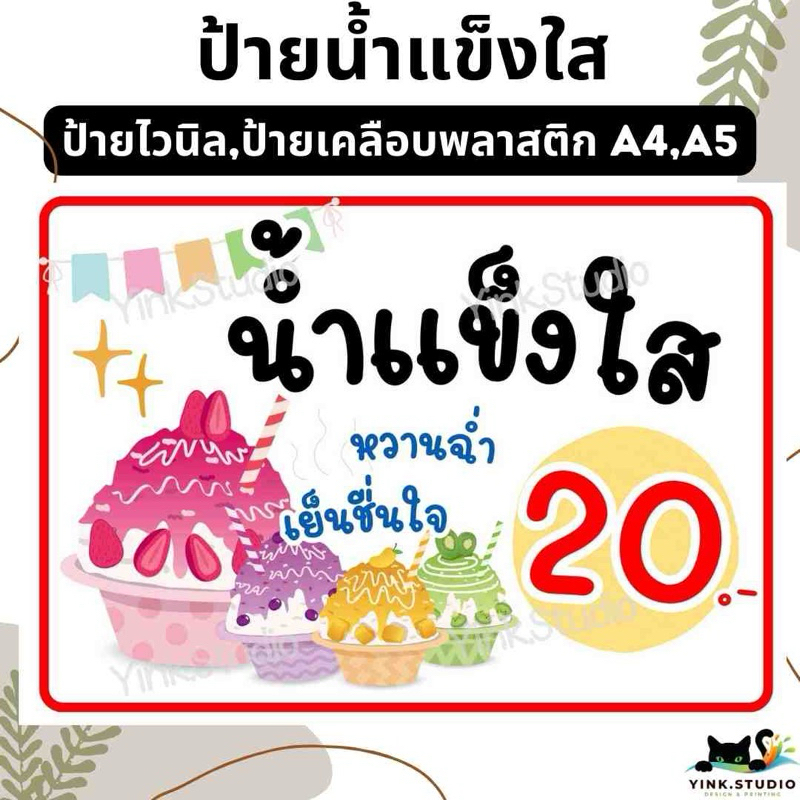 ป้ายน้ำแข็งใส แก้ไขราคาฟรี | ป้ายไวนิล | ป้ายเคลือบพลาสติก A4 A5 สีสวย คมชัด ส่งไว