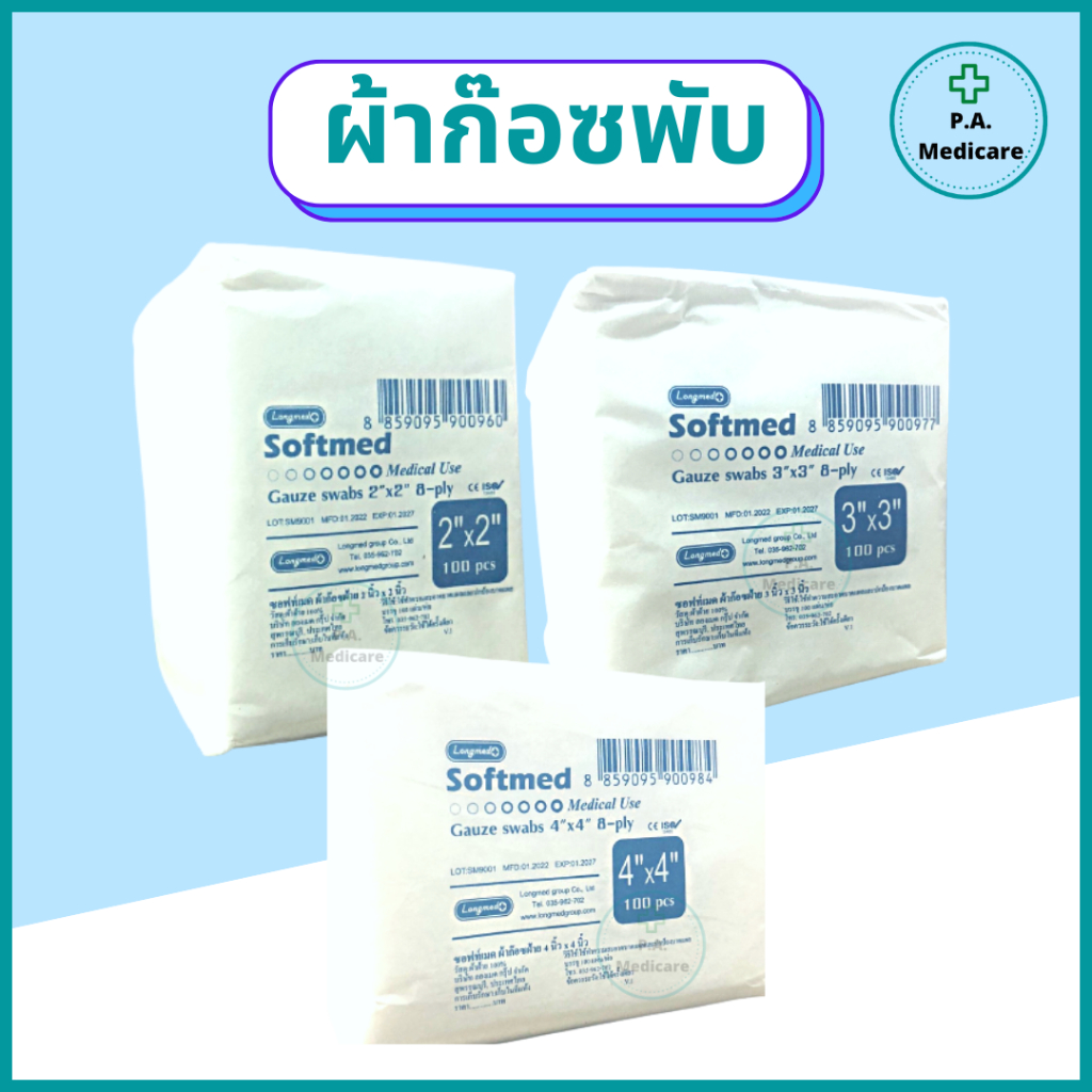 Softmed ผ้าก๊อสพับ 100 ชิ้น/ห่อ ชนิดไม่ปลอดเชื้อ ยี่ห้อลองเมด 2x2, 3x3, 4x4 นิ้ว Softmed gauze swab ผลิตจากผ้าฝ้าย 100%