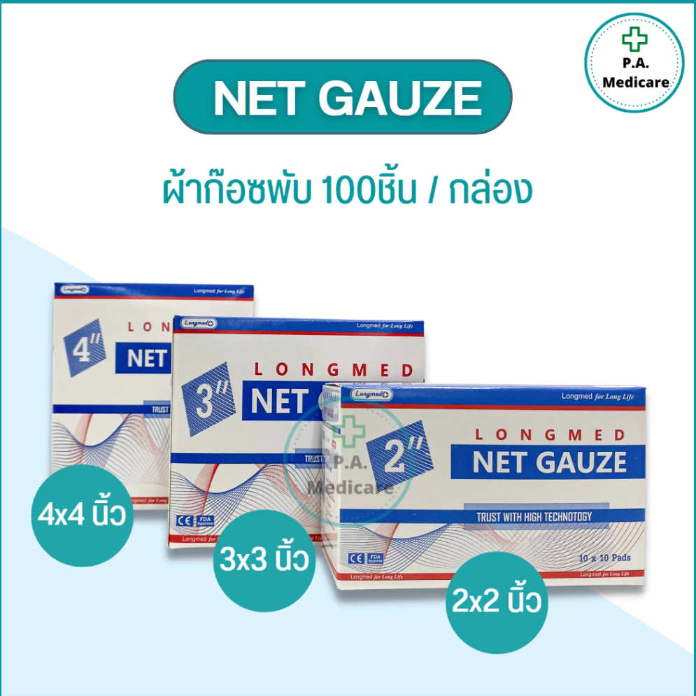 Net Gauze ผ้าก๊อซทำแผล 100 ชิ้น/กล่อง ผลิตจากฝ้าย 100% อ่อนนุ่ม ซึมซับได้ดี ยี่ห้อลองเมด