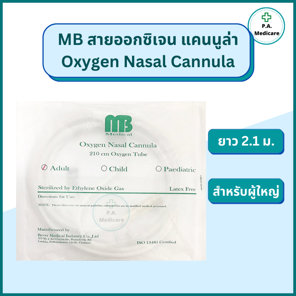 สายออกซิเจนแคนนูล่า สำหรับผู้ใหญ่ ยาว 2.1 ม. ยี่ห้อ MB Oxygen Nasal Canula สายให้ออกซิเจน สายออกซิเจนเสียบจมูก Cannula