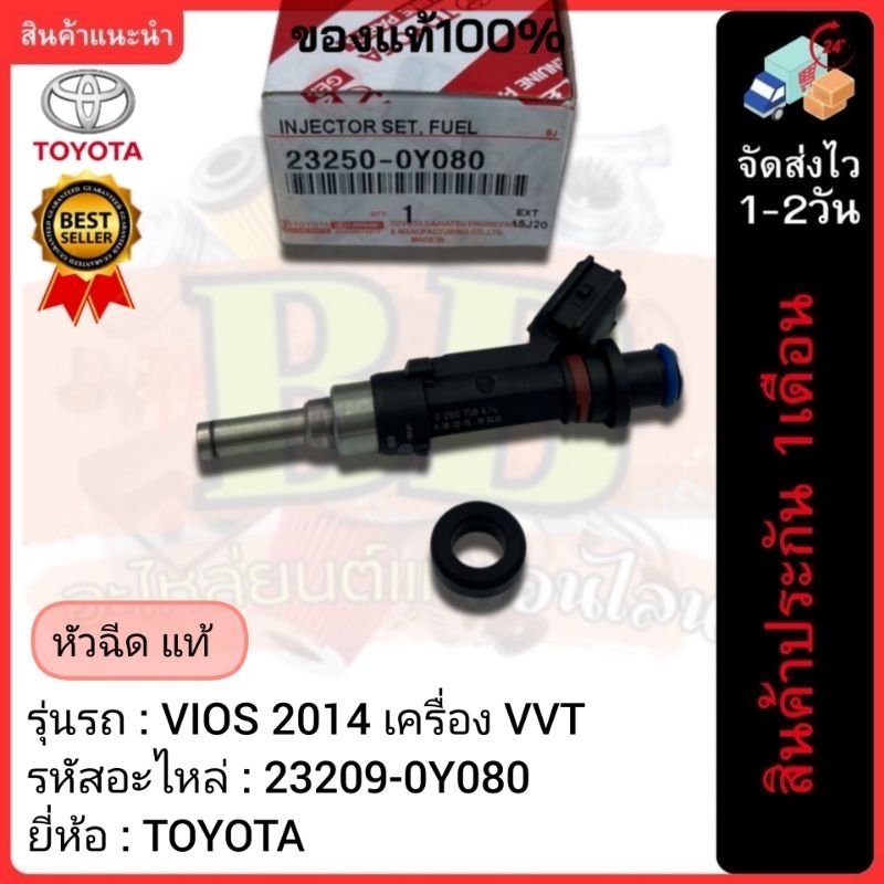 หัวฉีด แท้ (23209-0Y080)ยี่ห้อTOYOTAรุ่น VIOS 2014 เครื่อง VVT