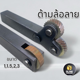 พิมพ์ลาย ด้ามพิมพ์ลาย ลูกกลิ้งลาย Knurling 1.0/1.5/2/30 มม.