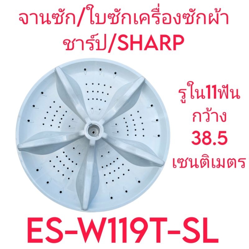 ใบซักเครื่องซักผ้าชาร์ป ES-W119T-SL รูใน 11 ฟัน กว้าง 38.5 เซนติเมตร