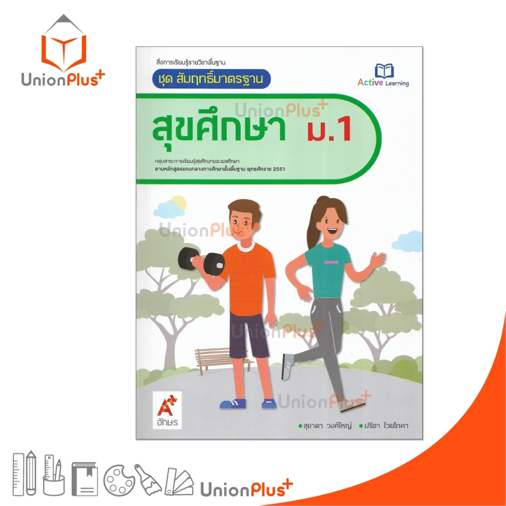 NEW สื่อการเรียนรู้ ชุด สัมฤทธิ์มาตรฐาน สุขศึกษา ม.1 อักษรเจริญทัศน์ อจท. A+ (ฉบับปรับปรุง พ.ศ.2560) #8858649144317