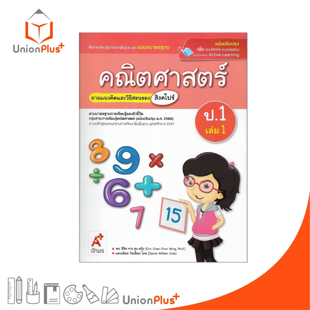 NEW มมฐ. แม่บทมาตรฐาน คณิตศาสตร์ ป.1 เล่ม 1 สื่อการเรียนรู้ ตามแนวคิดและวิธีสอนของ สิงคโปร์ อจท. ปป. 2560 #885864951339