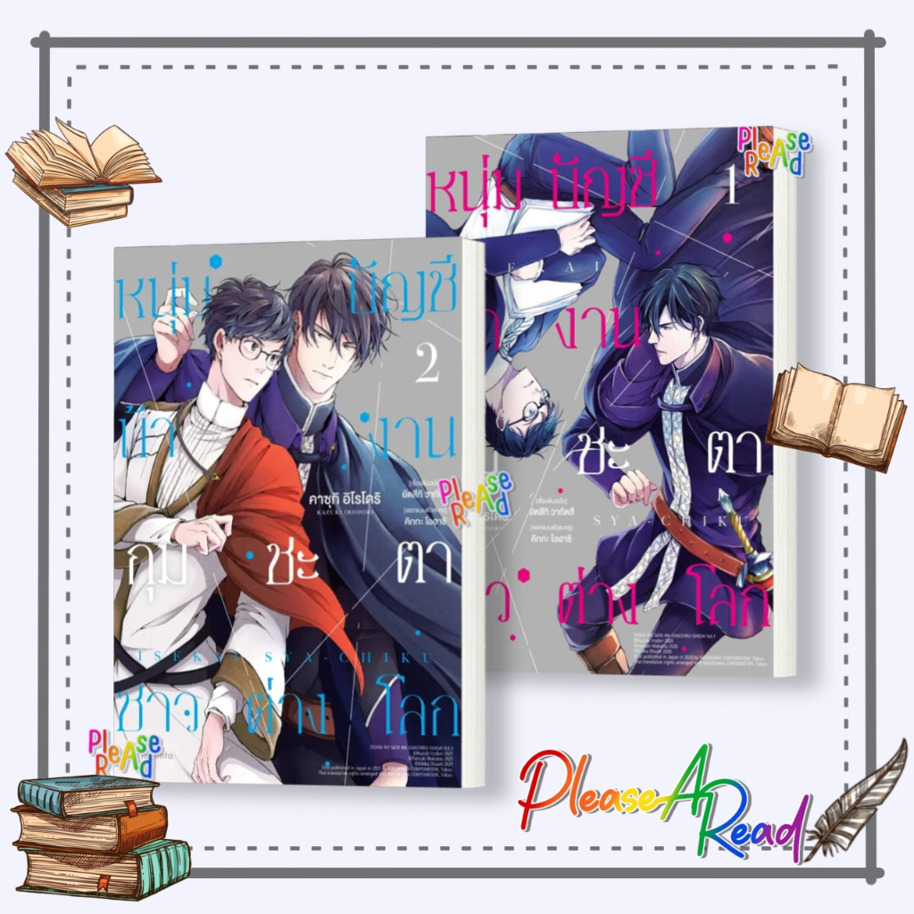 [พร้อมส่ง] หนังสือ หนุ่มบัญชีบ้างานกุมชะตาชาวต่างโลก 1-2 (Mg) #การ์ตูน yaoi (วาย) สนพ.PHOENIX Magenta #pleasearead