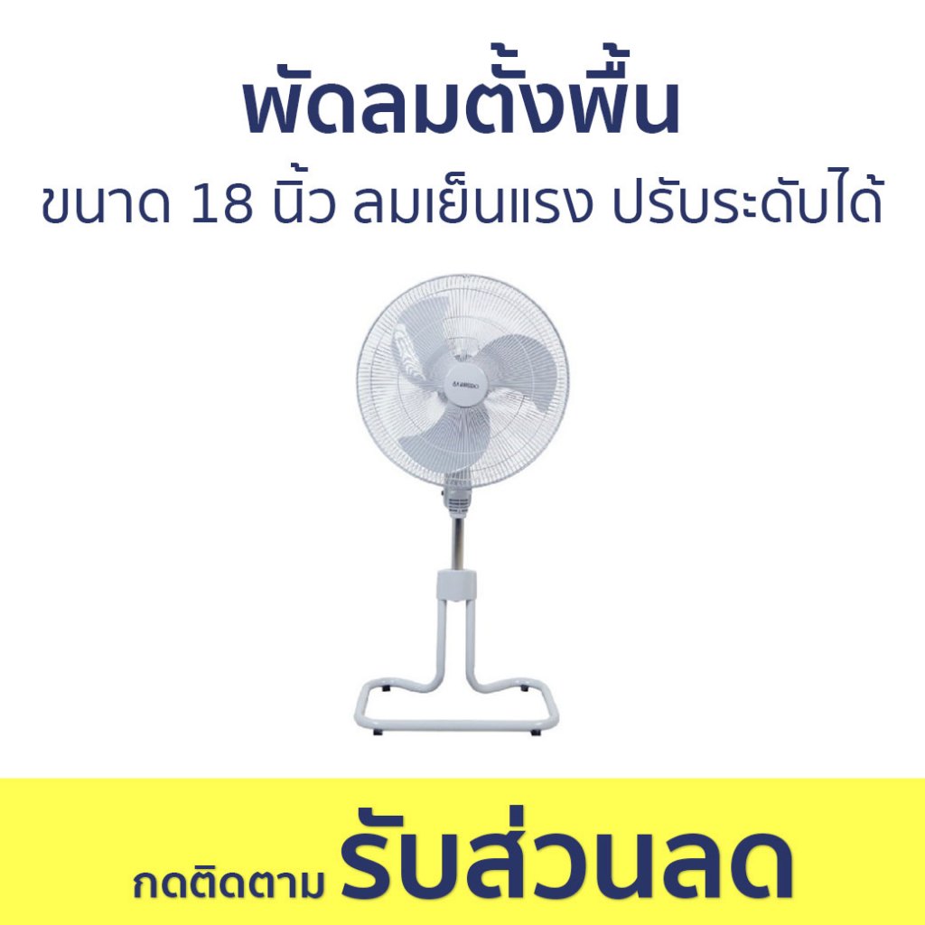 พัดลมตั้งพื้น Sanshiro ขนาด 18 นิ้ว ลมเย็นแรง ปรับระดับได้ SF-108 - พัดลม