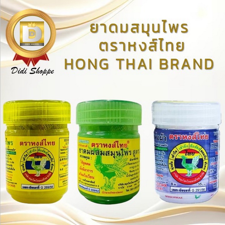 หงส์ไทย ยาดมสมุนไพร หงส์ไทย Hong Thai