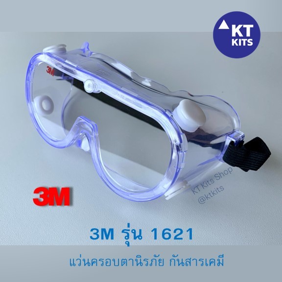 แว่นครอบตา 🥽 3M รุ่น 1621 สำหรับกันฝุ่น กันลม สวมทับแว่นตาได้ แว่นนิรภัย Safety Goggles 3M brand 1621