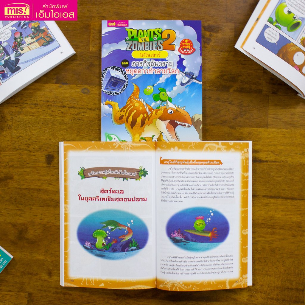 MISBOOK หนังสือการ์ตูนความรู้ Plants vs Zombies ไดโนเสาร์ ตอน ภารกิจอันตรายหยุดดาวทำลายโลก ราคา ถูกที่สุด ดีลบีเคเค แกลเลอรีภาพที่ 7